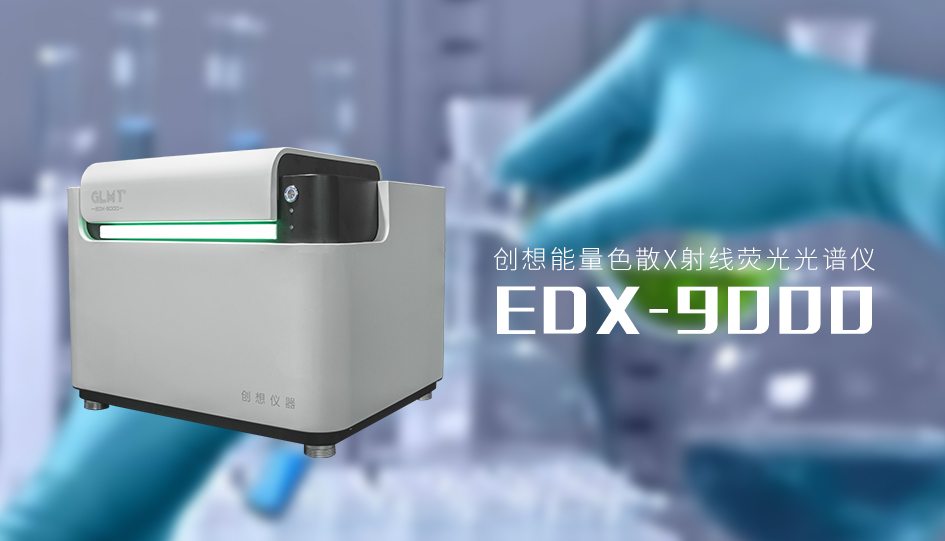 創想X熒光光譜儀 /cxyq/20230224104212-FhSIRED1h4T-CMxSYPkS63IedEzV.jpg